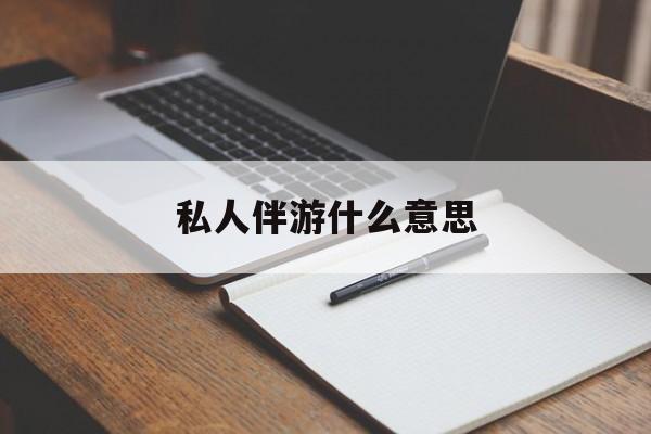 足疗技师私下回信息是什么意思最新资讯（谁能告诉我哪里有私人伴游什么意思？）
